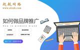 如何做品牌推廣?四大品牌推廣方案你值得擁有。