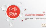 企業如何做網絡營銷推廣？(這4個步驟教你如何做網絡營銷推廣)。