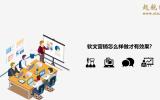 軟文營銷怎么樣做才有效果?有效果的軟文營銷都是這樣做的。