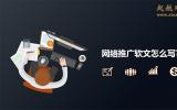 網(wǎng)絡(luò)推廣軟文怎么寫?高質(zhì)量網(wǎng)絡(luò)推廣軟文的5大撰寫技巧。