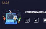 產品營銷策劃方案怎么做?做產品營銷策劃的6個標準。