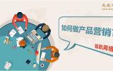 如何做產(chǎn)品營銷?網(wǎng)絡(luò)營銷產(chǎn)品的8大方法。