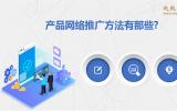 產品網絡推廣方法有那些?產品網絡推廣的3大方法。