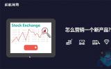怎么營銷一個新產(chǎn)品?產(chǎn)品營銷策劃公司為你排憂解難。