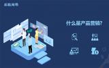 什么是產(chǎn)品營(yíng)銷?網(wǎng)絡(luò)營(yíng)銷產(chǎn)品的概念講解。