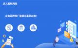 企業品牌推廣策劃方案怎么做?3步完成企業品牌推廣策劃。