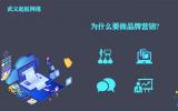 為什么要做品牌營銷?做品牌營銷的這些好處你知道多少。