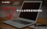 中小企業(yè)網(wǎng)絡(luò)營銷的九大現(xiàn)狀你中了幾個。