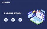 企業(yè)如何做軟文營銷推廣?企業(yè)做好軟文營銷的4個步驟。