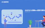 企業為什么要做seo搜索引擎優化?企業做seo優化的6大優勢。