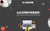 企業怎樣做好網絡營銷?4個企業網絡營銷方法。