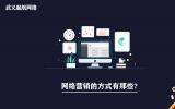 網(wǎng)絡(luò)營銷的方式有那些?有效的7種網(wǎng)絡(luò)營銷方式。