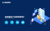 如何做好產(chǎn)品營銷策劃?做好產(chǎn)品營銷策劃8個(gè)步驟。