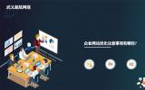 企業網站優化注意事項有哪些?優化網站注意的8大事項。