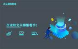 企業軟文從哪里著手?有效果的企業軟文都從這6點著手。