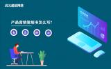產品營銷策劃書怎么寫?好的產品營銷策劃書都是這樣寫的。