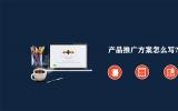 產品推廣方案怎么寫?寫好產品推廣方案必寫的6個要點。