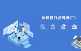 如何進行品牌推廣?品牌推廣7大策略。