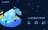 義烏網絡營銷公司哪家好?這家網絡營銷公司值得推薦。