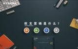 軟文營(yíng)銷是什么?軟文營(yíng)銷的正確理解。