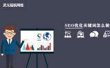 seo優化關鍵詞怎么做?seo優化關鍵詞的排名技巧。