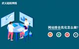 網站排名優化怎么做?6個步驟做好網站排名優化。