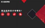 網站結構設計有哪些?網站結構設計的9大重點。
