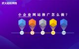 小企業網站推廣怎么做?6個步驟做好企業網站推廣。