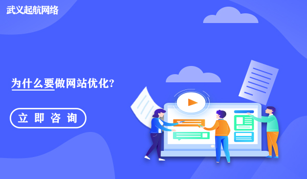 為什么要做網站優化?做網站優化5大好處。