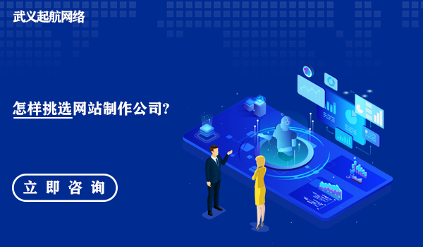 怎樣挑選網站制作公司?挑選網站制作公司的8大要點。