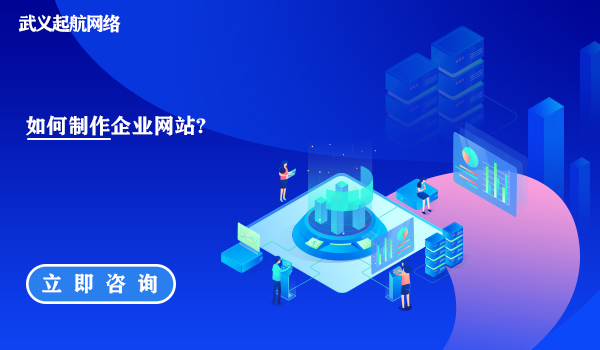 如何制作企業網站?企業網站制作方法與步驟。
