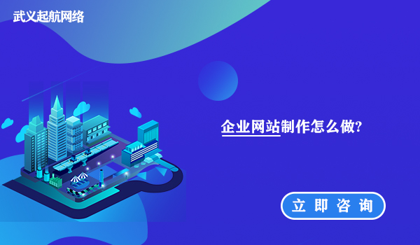 企業網站制作怎么做?企業網站制作方法。