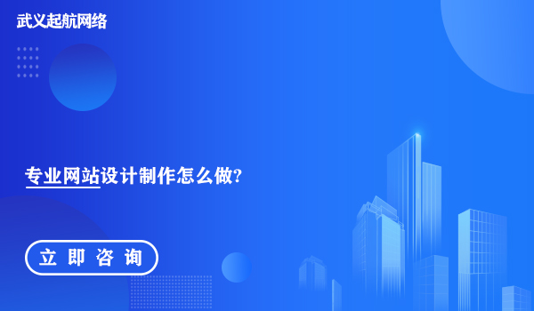 專業網站設計制作怎么做?五個步驟完成企業網站設計制作。