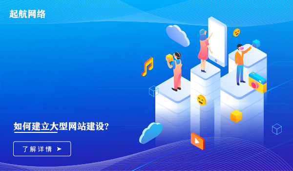如何建立大型網站建設?大型網站的建設流程。