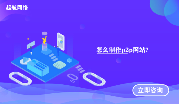 怎么制作p2p網站?P2P網站制作流程。