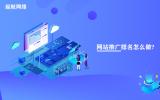 網站推廣排名怎么做?做好企業網站推廣排名的4個方法。