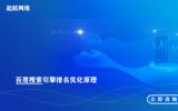 百度搜索引擎排名優(yōu)化原理(百度搜索引擎排名算法)