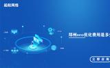 鄭州seo優化_鄭州seo優化費用是多少_鄭州seo優化收費標準