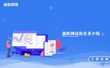 溫嶺網站優化_溫嶺網站優化多少錢_溫嶺企業網站優化
