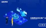樂陵網(wǎng)站優(yōu)化_樂陵網(wǎng)站優(yōu)化公司_樂陵網(wǎng)站優(yōu)化推廣公司