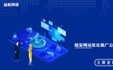 瑞安網站優化_瑞安網站優化公司_瑞安網站優化推廣公司