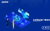 臺州網站推廣哪家好_臺州網站推廣怎么推廣營銷方法有哪些