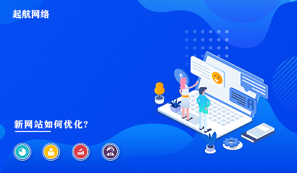 新網站如何優化?新網站優化的6個方法。