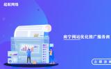 南寧網站優化推廣服務商，南寧網站優化收費。